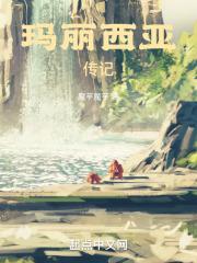 讲师玛丽希亚