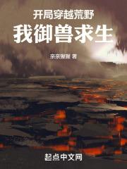 我御兽求生