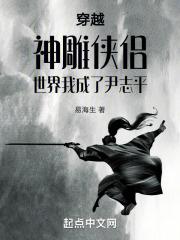 穿越神雕侠侣世界我成了尹志平的儿子