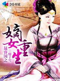 重生之谪女不为后