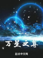 万星大帝