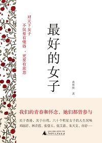 最好的女子总是被辜负