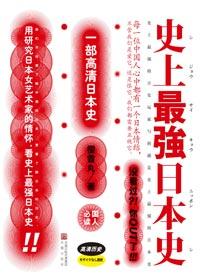 史上最强日本史全3册