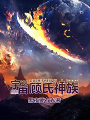 宇宙嗥神族