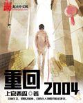 重生回到2004年中考的