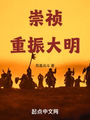 崇祯重振大明有声