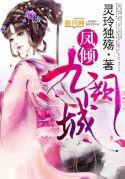 凤倾九重凤倾九重