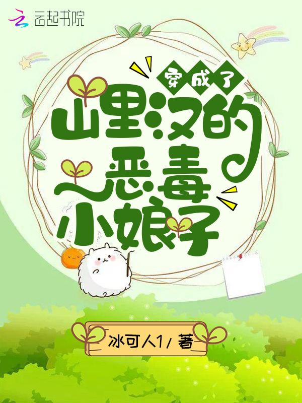 穿成山里汉的小医妻笔趣阁