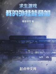 我在求生节目里开挂