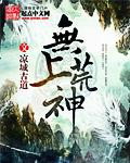 无上神帝最新章节
