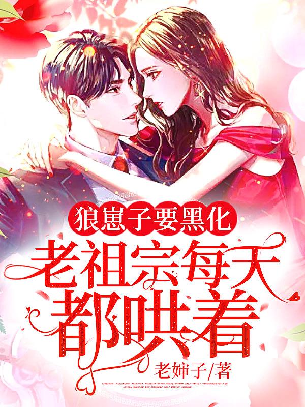狼崽子要黑化