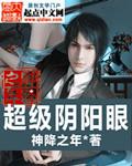 阴阳眼2020