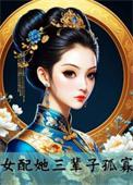 女配他福运盈门免费阅读