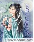 全文免费女修仙