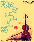 不让江山里谁是穿越的