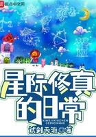 星际修仙日常栎杨