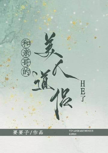 和亲哥的美人道侣he了女主是谁