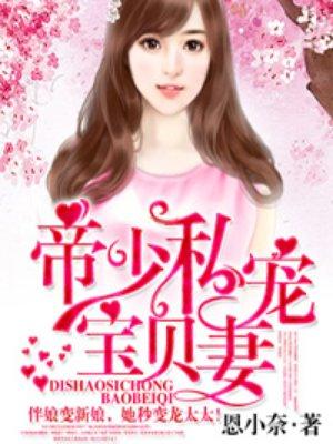 帝少私宠宝贝妻TXT
