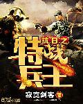 抗日之特战兵王徐锐正版