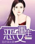 恶女重生后变怂了在线阅读