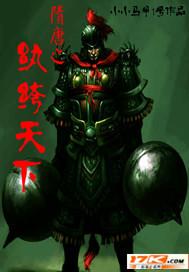 隋唐纨绔之独霸隋唐