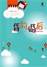 婚前婚后讲的什么