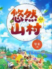 悠然山村txt