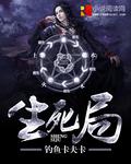 大明生死局