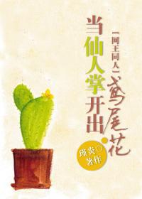 当仙人掌开出鸢尾花txt