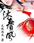 沐春风功法