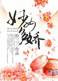 妙女简介