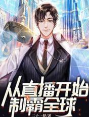 从主播到全球影帝笔趣阁林然