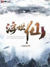浮世仙全文免费阅读