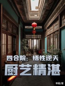 四合院从帮厨到餐饮大亨