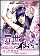 异世仙尊女主角有几个
