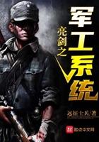 抗战亮剑之军工系统
