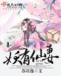 妖仙有哪些