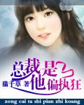 他是偏执狂哀蓝第二部
