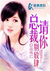 总裁请别慌