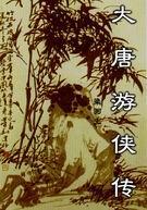 大唐游侠传高清在线观看免费