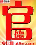 官德人品感悟800字左右