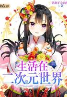 活在二次元世界怎么走出来