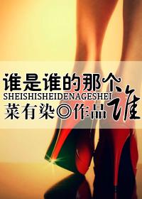 谁是谁的那个谁菜有染