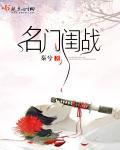 名门闺战免费阅读免费阅读凤凰