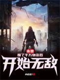 末世囤了千万物资后开始无敌了免费阅读
