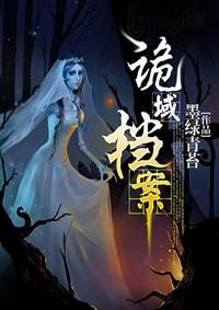 诡域档案八大世家