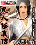 凡人修真传免费完整版