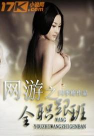 网游之全职平民