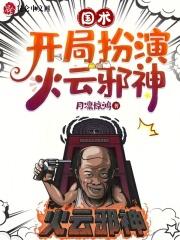 国术开局抽到火云邪神免费2k