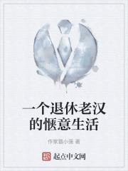 老汉退休后的春天